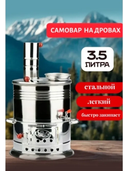 Самовар на дровах разборный 3,5 литра без чайника.