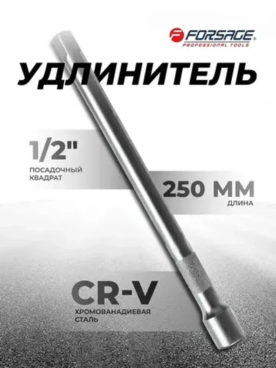 Удлинитель 250мм 1/2"
