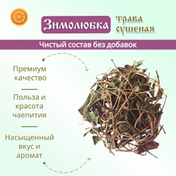 Зимолюбка трава, 200 г.