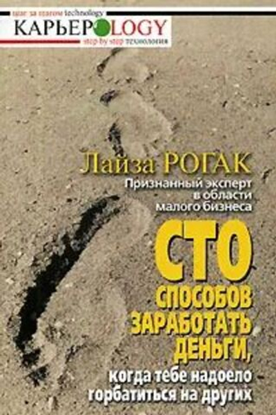 Сто способов заработать деньги, когда тебе надоело горбатиться на других
