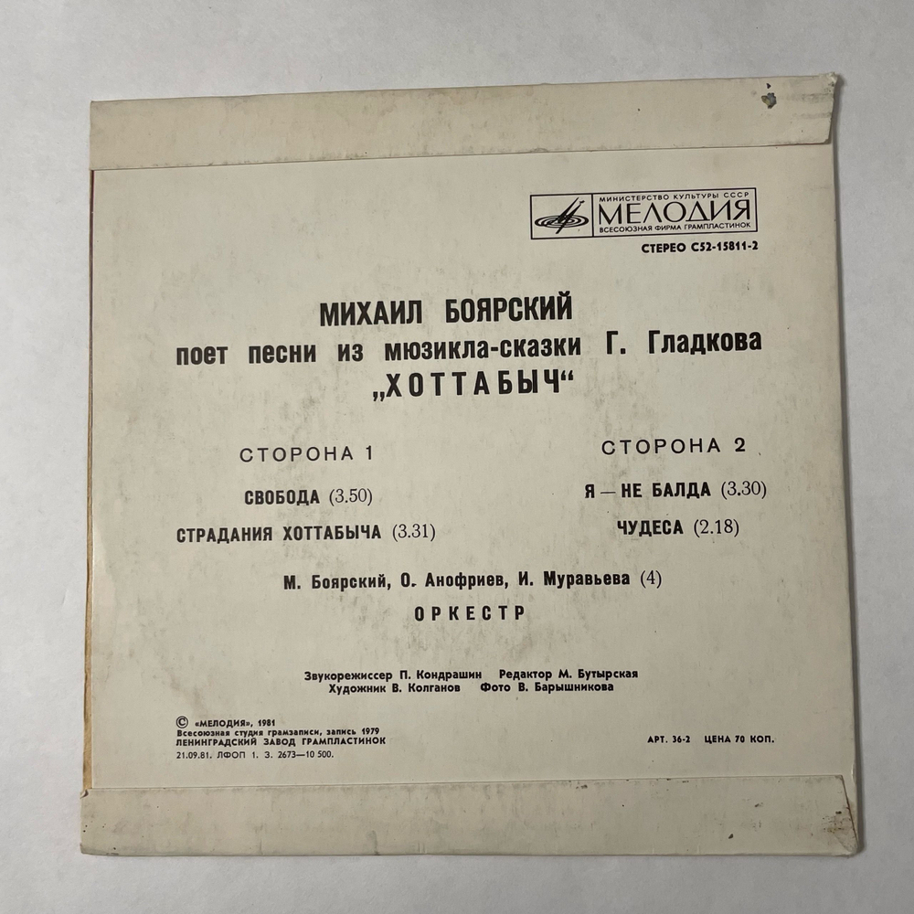 Винтажная виниловая пластинка Михаил Боярский Поет Песни Из Мюзикла Г. Гладкова Хоттабыч (СССР 1983) 7 дюймов