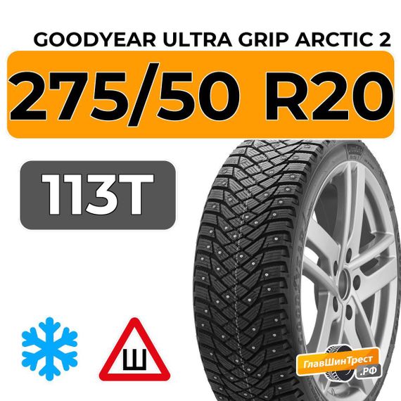 Goodyear Ultra Grip Arctic 2 275/50 R20 113T XL шип.