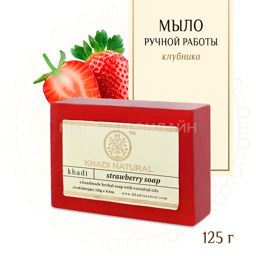 Мыло Khadi Natural Клубника Strawberry Soap 125 г