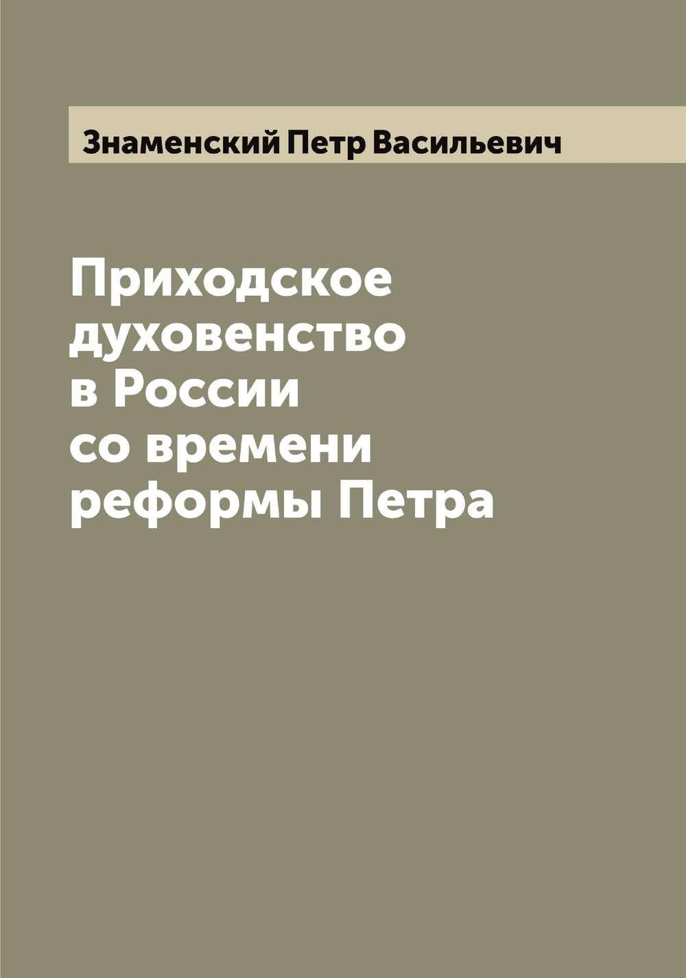 Приходское духовенство в России со времени реформы Петра | Знаменский Петр Васильевич