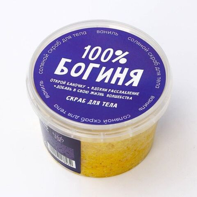 Соляной скраб для тела с блестками «Вижу: ты становишься богиней» с ароматом ванили - 280 мл.