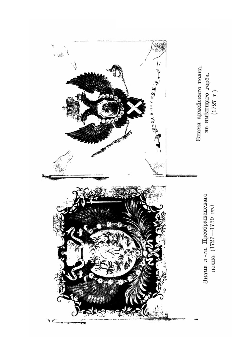Исторический очерк о регалиях и знаках отличия русской армии. Том 2. 1725-1801 гг | Н.Г. Николаев
