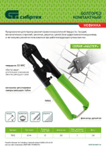 Болторез компактный, 200 мм - 8", 65Mn  Сибртех