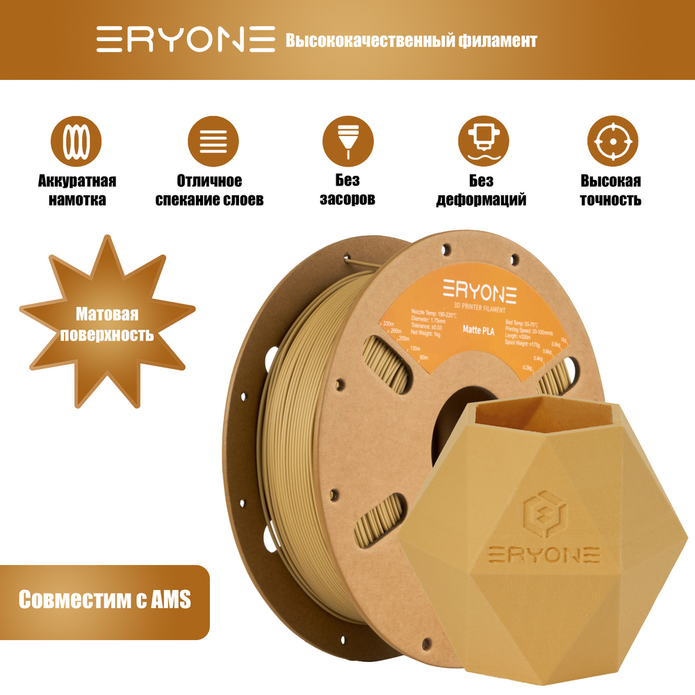 Пластик Eryone Matte Kraft PLA 1.75mm 1kg