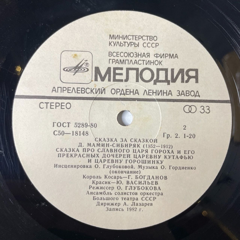 Винтажная виниловая пластинка LP Д. Мамин-Сибиряк Сказка Про Славного Царя Гороха И Его Прекрасных Дочерей Царевну Кутафью И Царевну Горошинку (СССР 1988)