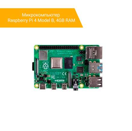 Микрокомпьютер Raspberry Pi 4 Model B, 4GB RAM