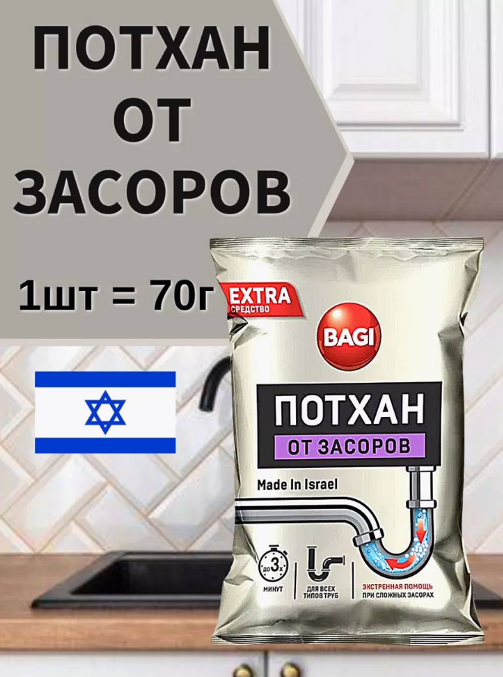БАГИ Потхан от засоров 70гр.