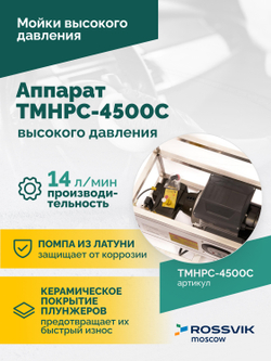 TMHPC-4500C Аппарат высокого давления, 200бар, 14л/мин, 380В, 4,5кВт, 1450об/мин