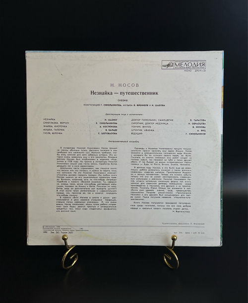 Незнайка - путешественник. Н. Носов. Виниловая пластинка 10 дюймов. Мелодия СССР 1986 год