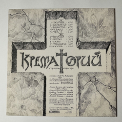 Винтажная виниловая пластинка LP Крематорий Зомби (СССР 1991)
