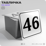 Адресная табличка с номером дома 46, на фасад и забор, белая, Айдентика Технолоджи