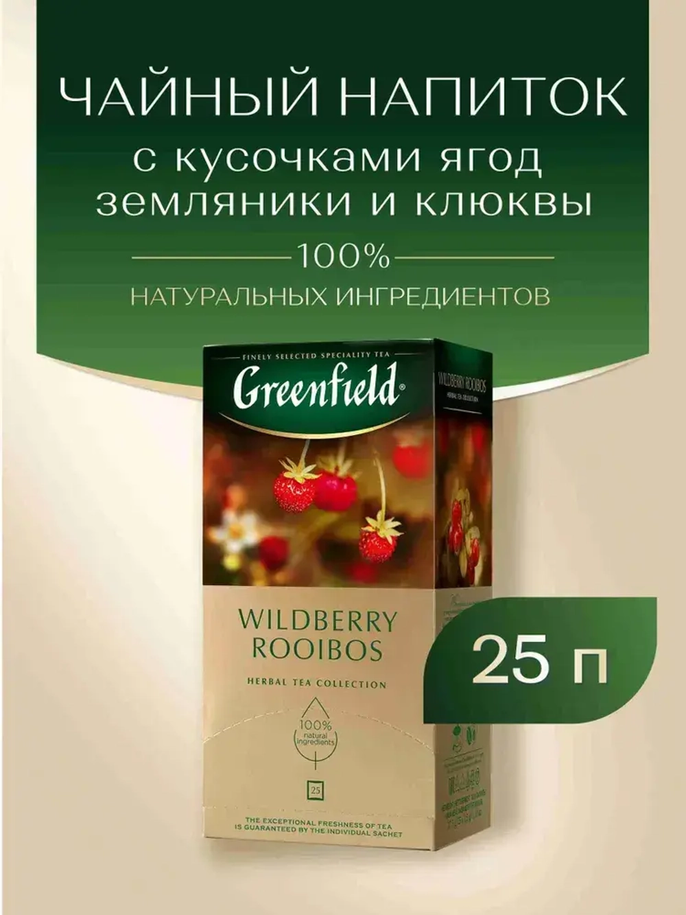 Чай в пакетиках травяной Greenfield Wildberry Rooibos, 25 шт