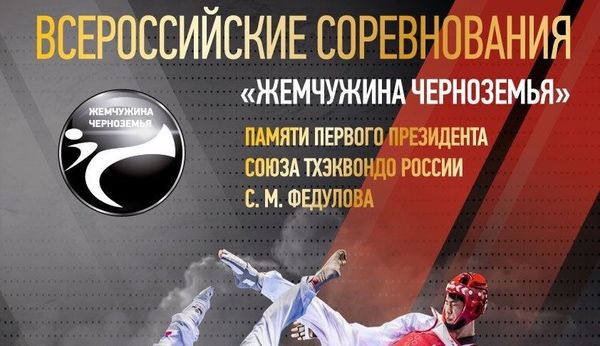 Всероссийские соревнования по тхэквондо ВТФ &quot;Жемчужина Черноземья&quot; (ЕКП 34823)