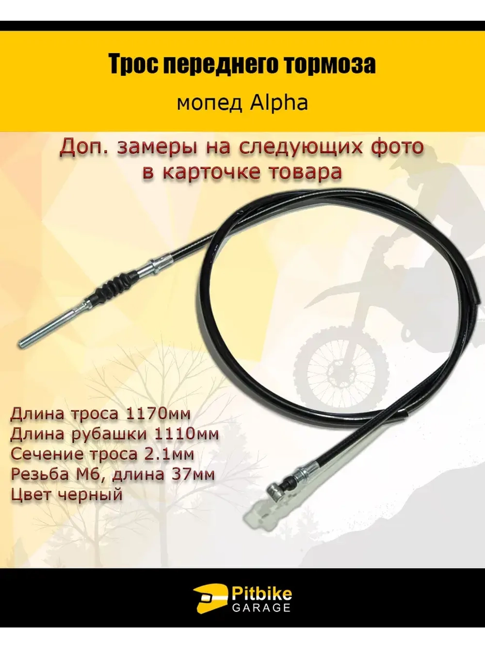 Трос переднего тормоза мопед Альфа