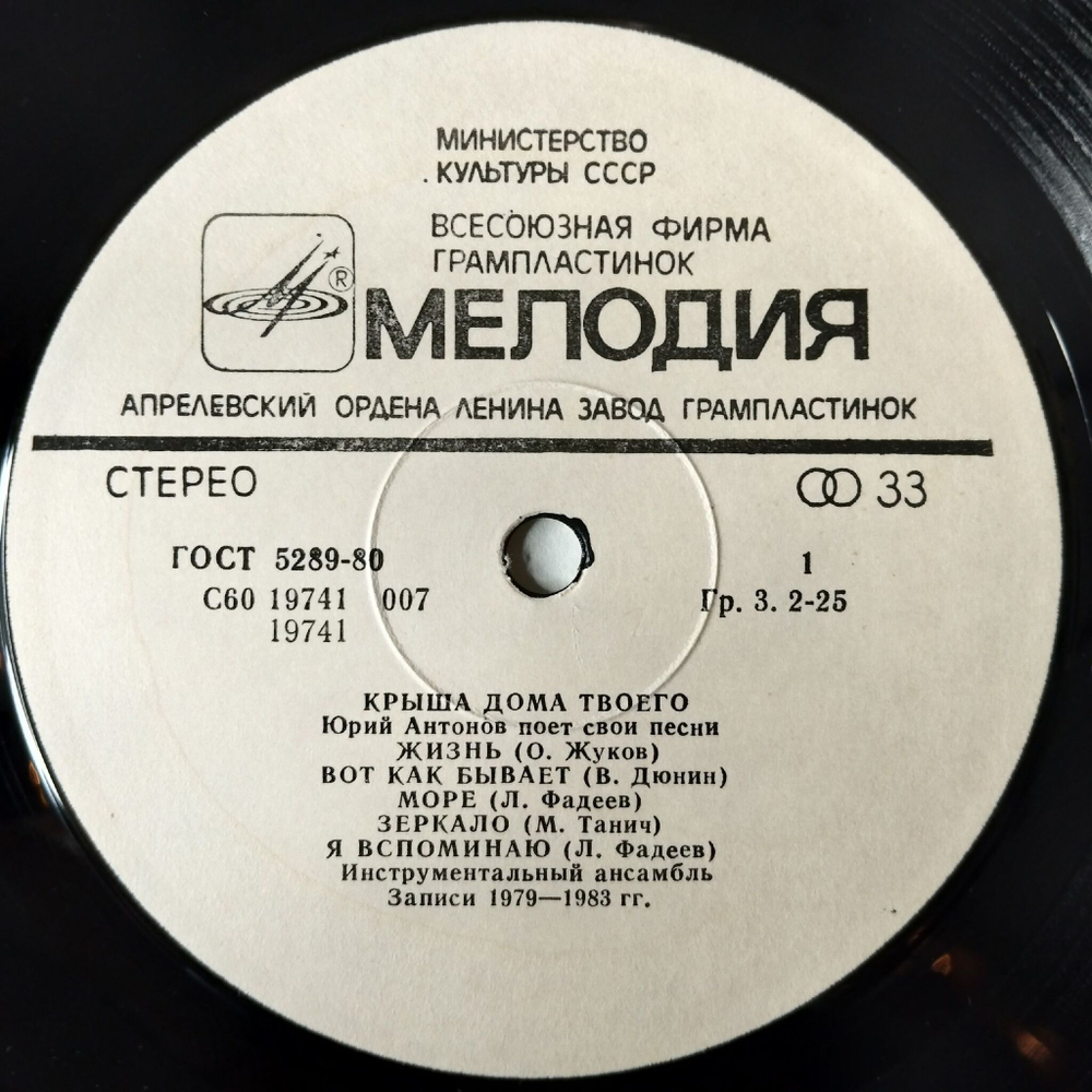 Винтажная виниловая пластинка LP Юрий Антонов Крыша Дома Твоего (СССР 1983) Золотая Лестница