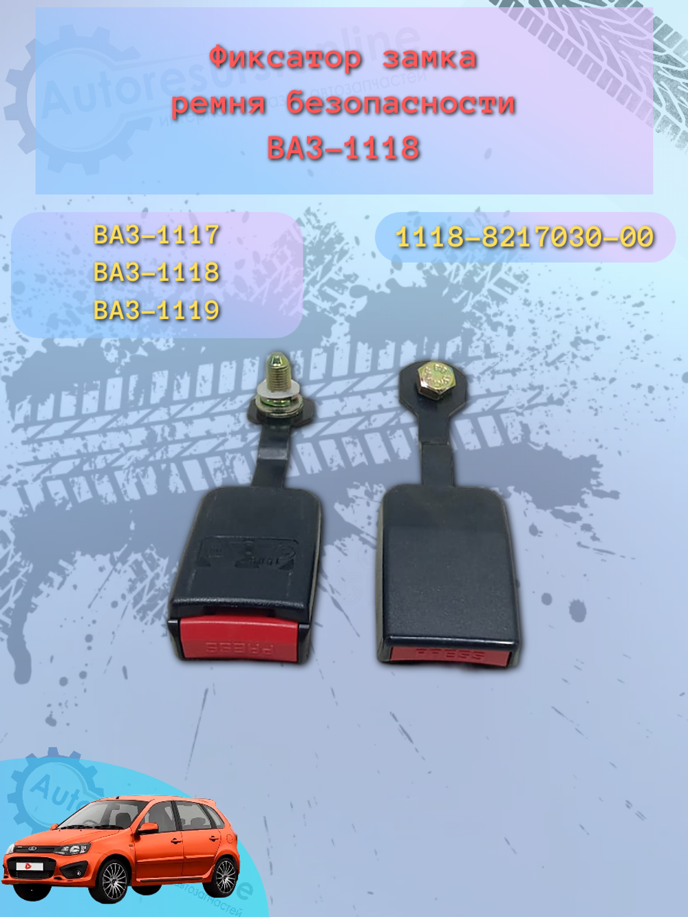 Замок ремня безопасности передний ВАЗ 1118 (ШТ)