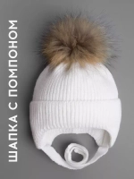 Шапка детская зимняя на завязках с помпоном