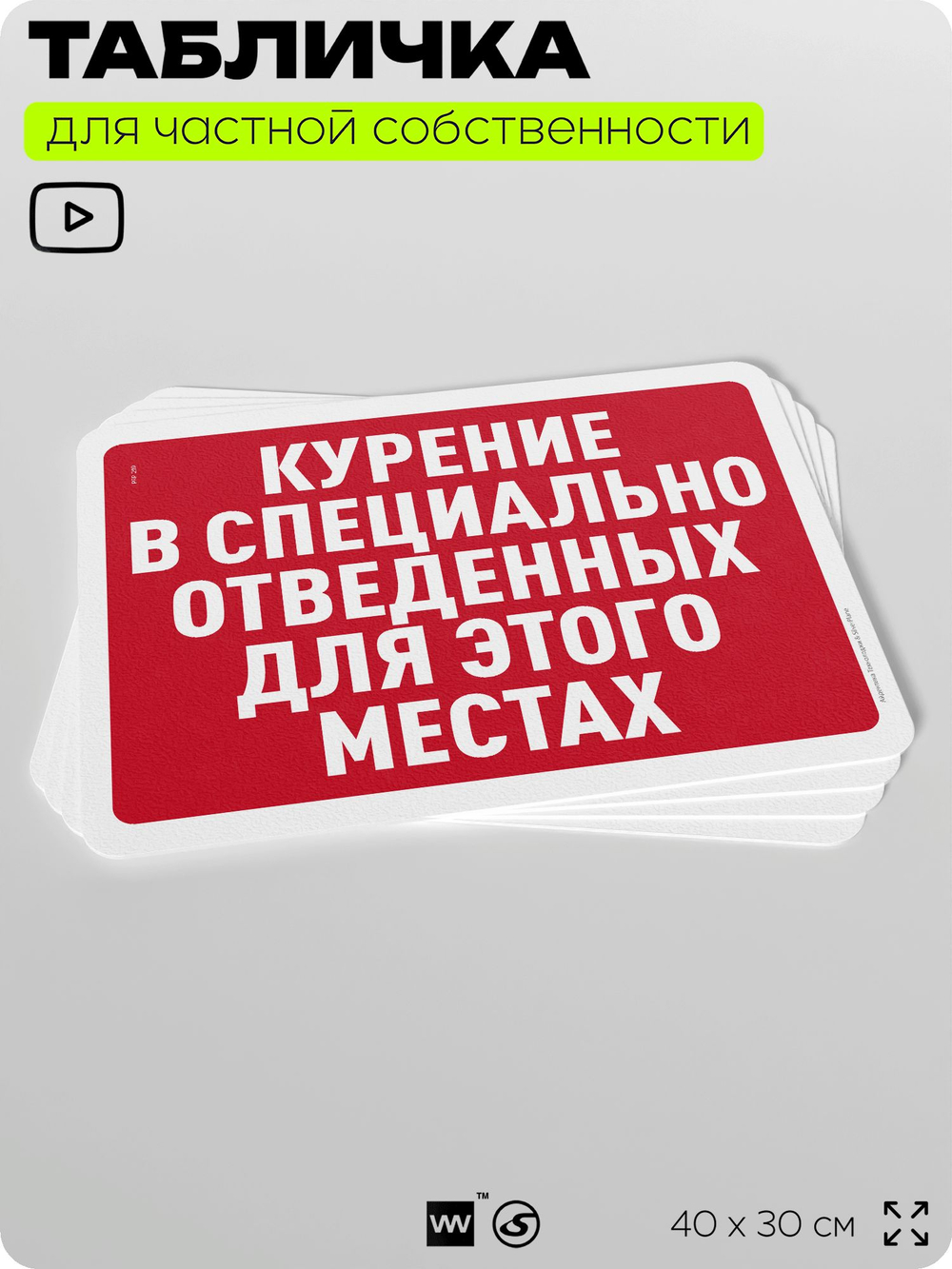 Табличка для частной территории "Курение в специально отведенных для этого местах", на дом, для участка, организаций и частных территорий, 40х30 см, Silver Plane x Айдентика Технолоджи