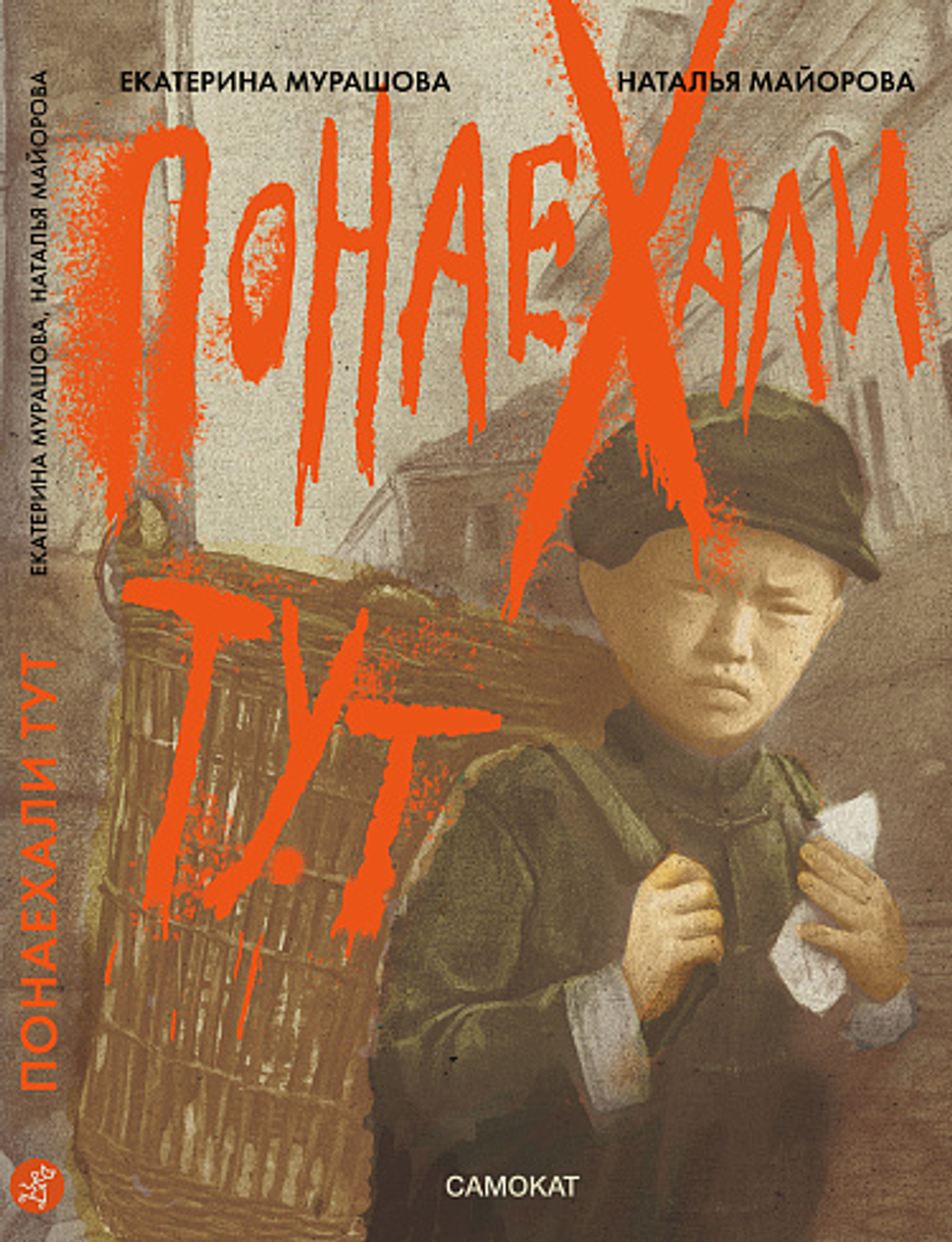 КАТАЛОГ НОВИНОК И ЛУЧШИХ ИЗДАНИЙ ИЗДАТЕЛЬСТВА «САМОКАТ»