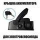 Верхняя крышка АКБ 3Pin-мама