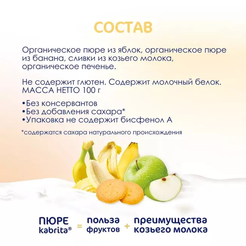Пюре фруктовое с козьими сливками Банан с печеньем с яблочным пюре Kabrita, с 8 месяцев, 100 г