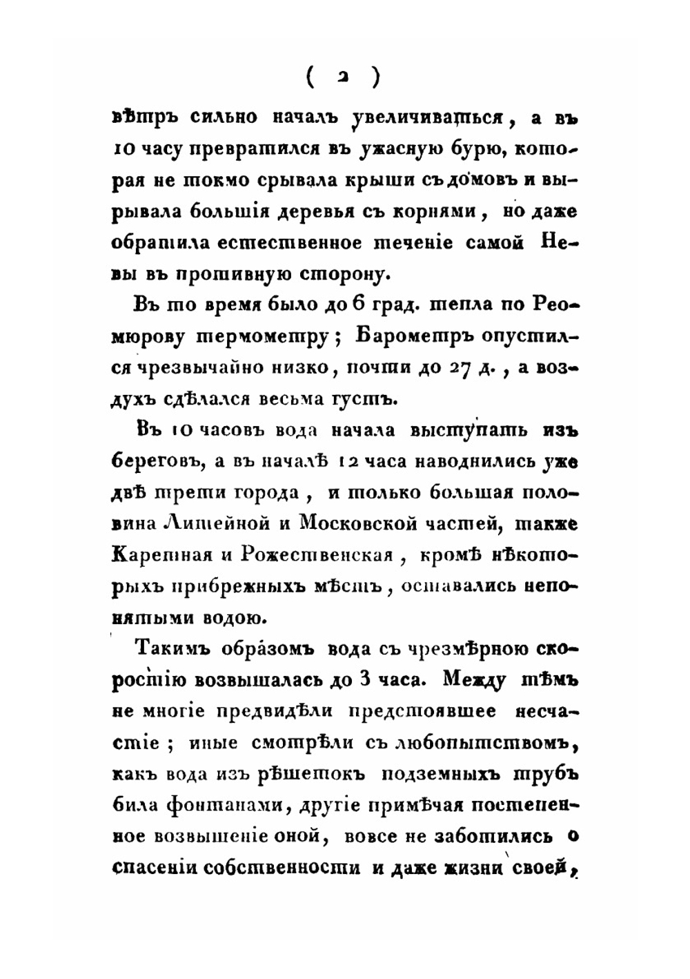 Описание наводнения, бывшего в Санкт-Петербурге 7 числа ноября 1824 года | Самуил Аллер