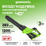 Воздуходувка аккумуляторная Greenworks Арт. 2408207, 40V, без АКБ и ЗУ