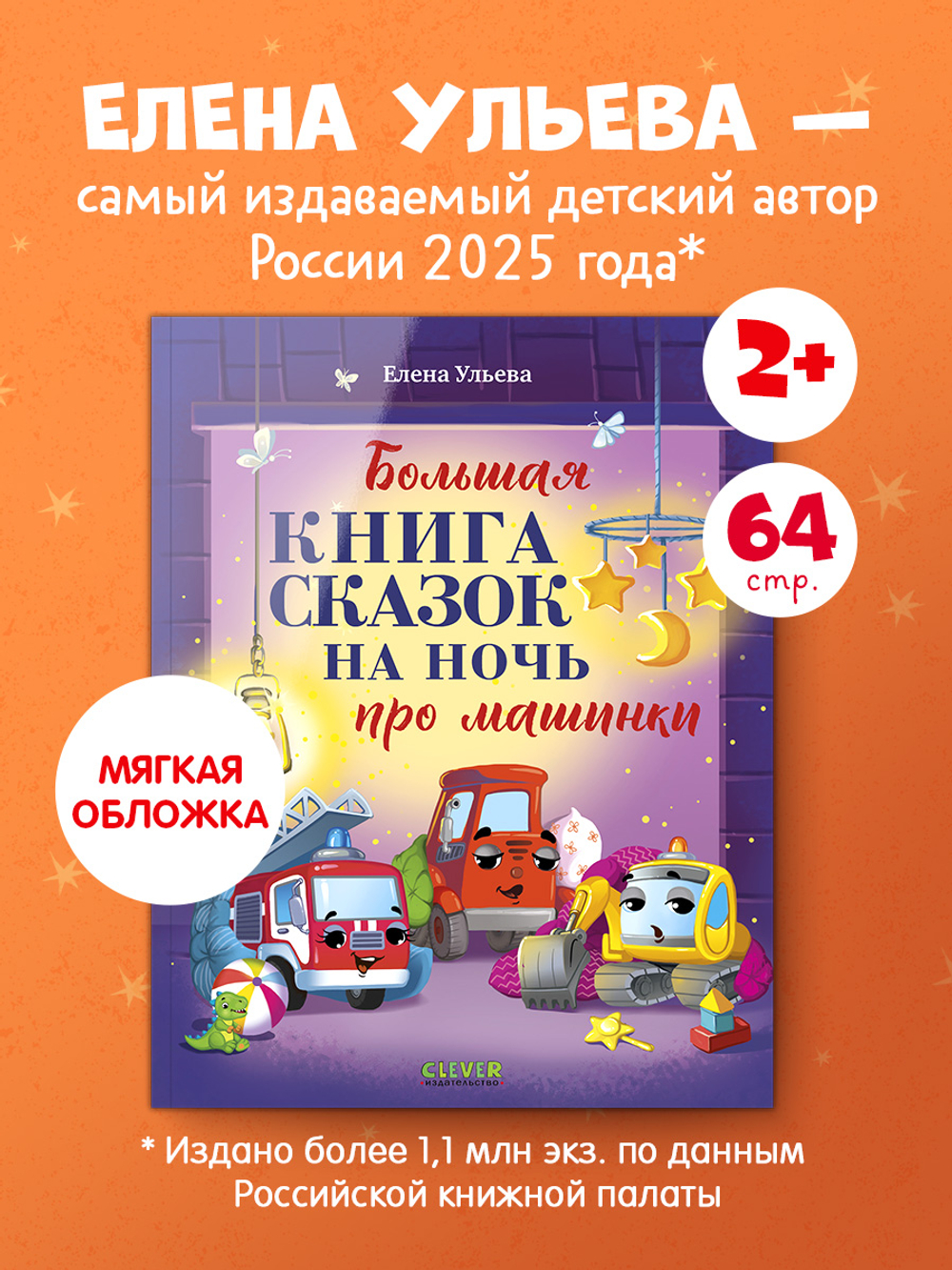Большая сказочная серия (мягкая обложка). Большая книга сказок на ночь про машинки