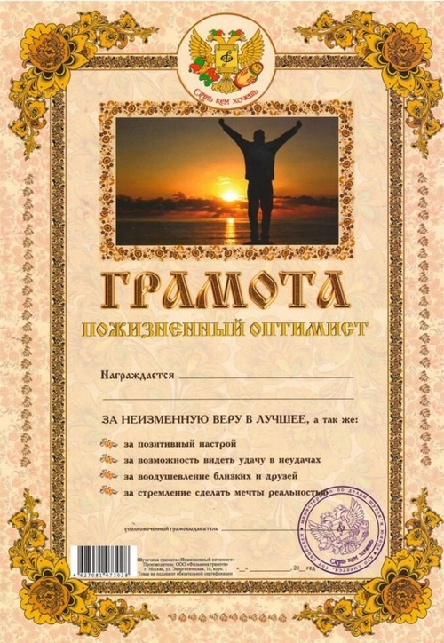 Грамота "Пожизненный оптимист"