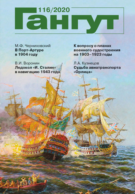 "Гангут" № 116/2020