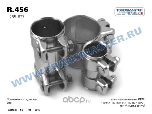 Хомут трубчатый (Коннектор) 56/60,5-90 (Transmaster Universal)