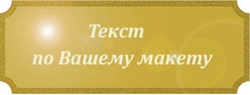 Шильд с гравировкой