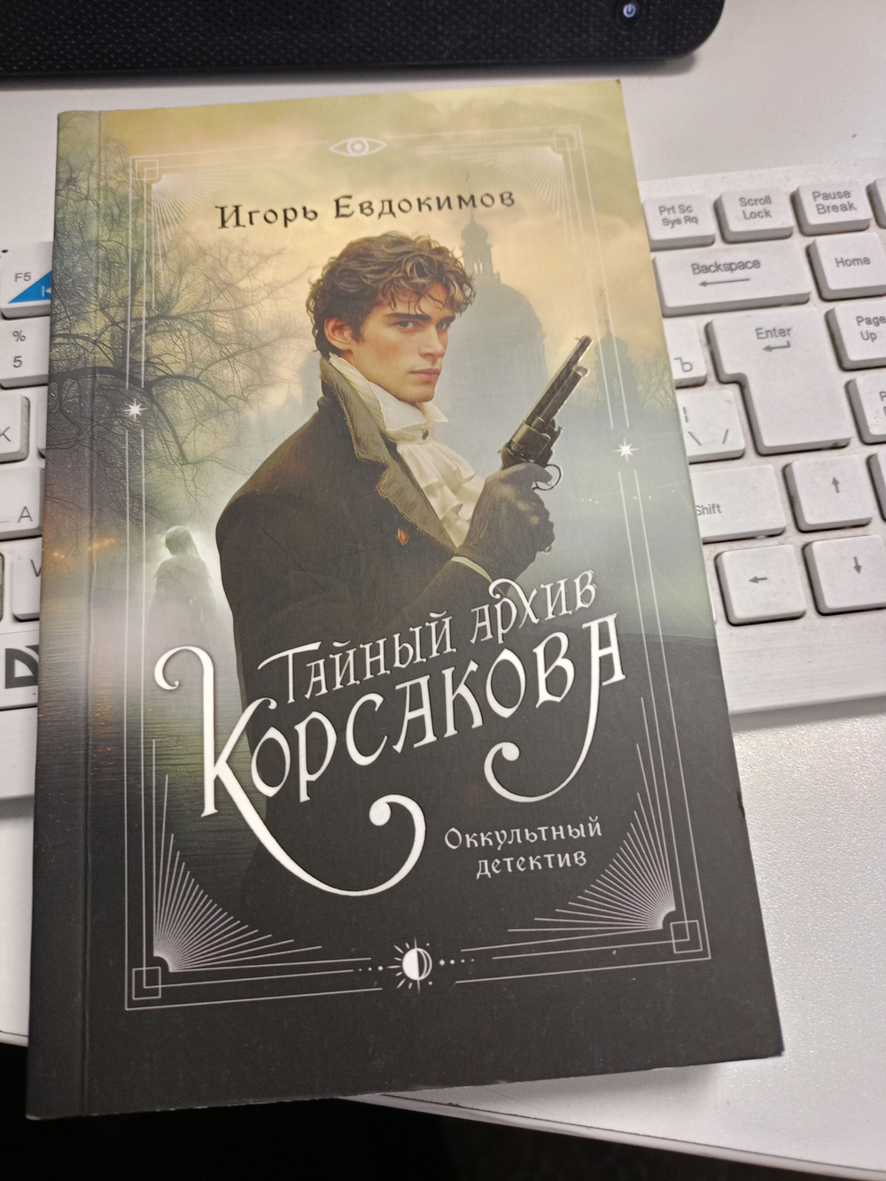 Тайный архив Корсакова. Оккультный детектив