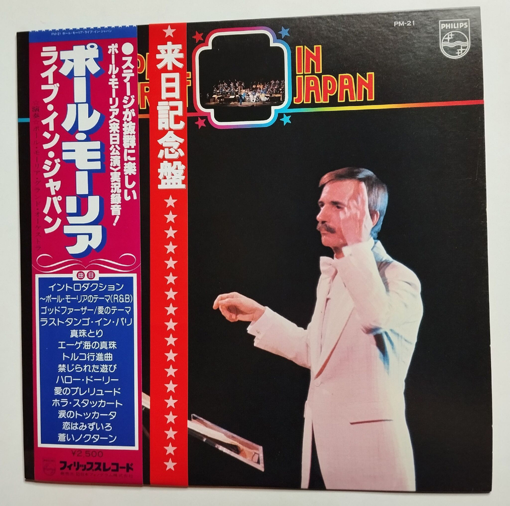 Винтажная виниловая пластинка LP Поль Мориа Paul Mauriat In Japan (Japan 1979)