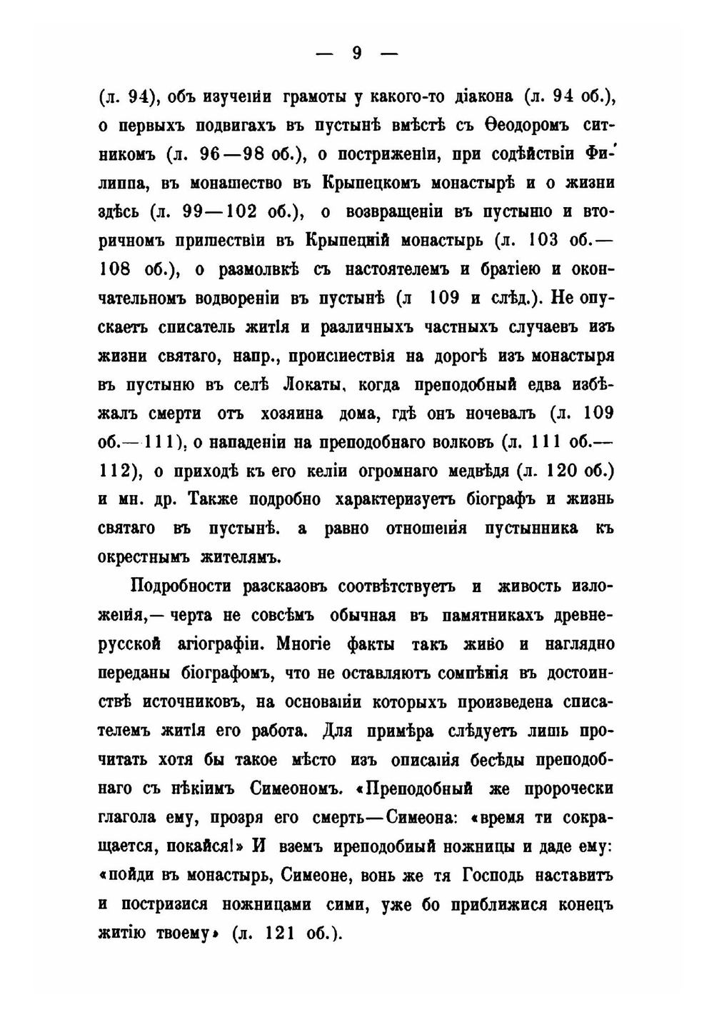 Памятники древней письменности и искусства. 157. О редакциях жития преподобного Никандра Псковского | Н.И. Серебрянский