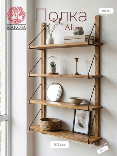 Полка настенная, 80х19х118, Алина, для ванной, стеллаж деревянный, массив дуба, MAKOSA