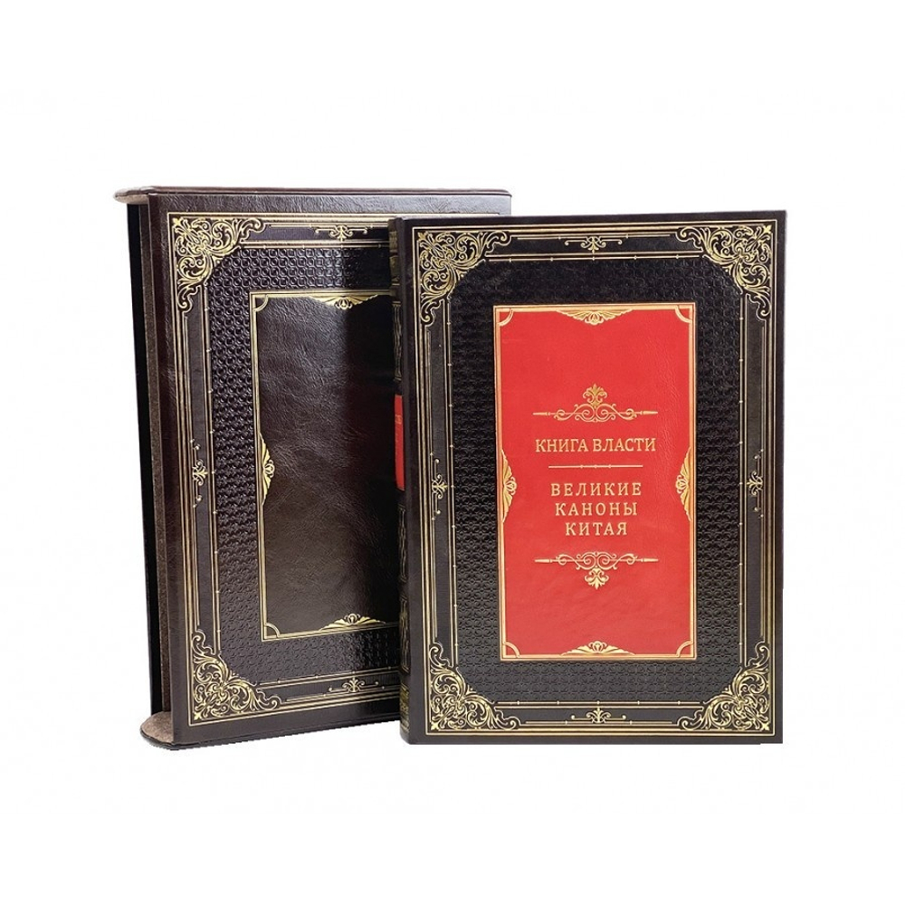 "Книга власти. Великие каноны Китая" Книга подарочная в кожаном переплете