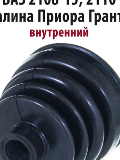 Пыльник шруса ВАЗ 2108-21099, 2110-2112, 2113-2115, внутренний малый, в уп. БРТ