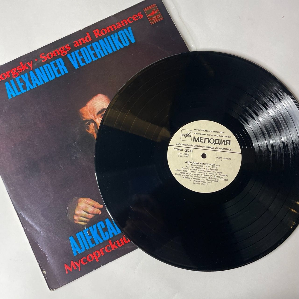 Винтажная виниловая пластинка Александр Ведерников Муссоргрский, Песни И Романсы (СССР 1983)