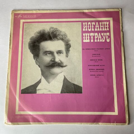 Винтажная виниловая пластинка LP Иоганн Штраус Johann Strauss Jr. На Прекрасном Голубом Дунае (СССР 1974)