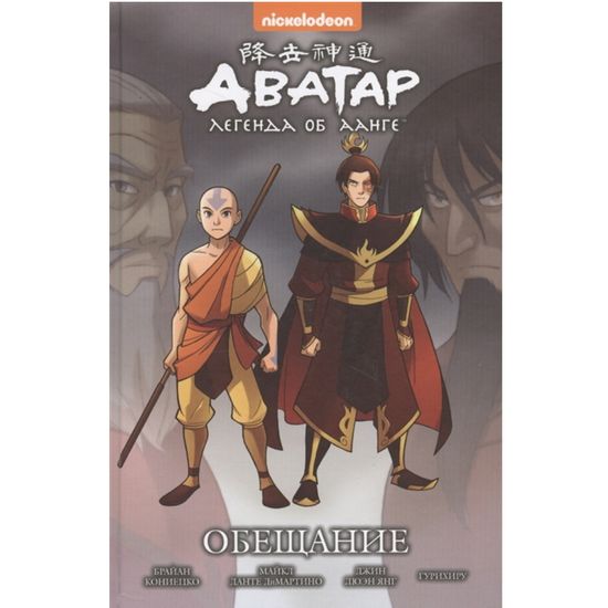 Манга Аватар: Легенда об Аанге. Книга 1. Обещание твердый переплет