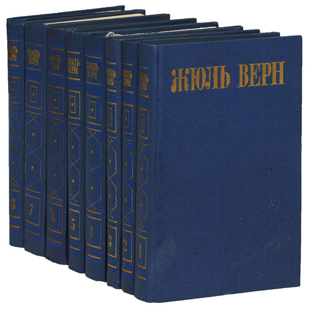 Жюль Верн. Собрание сочинений в 8 томах (комплект из 8 книг)