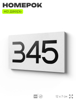 Номер на дверь 345, табличка на дверь для офиса, квартиры, кабинета, аудитории, склада, белая 120х70 мм, Айдентика Технолоджи