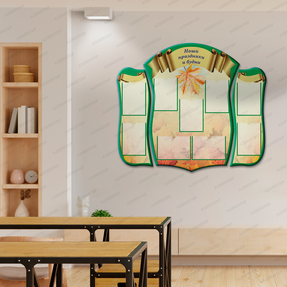 Комплект фигурных стендов Наши праздники и будни с карманами А4 1052