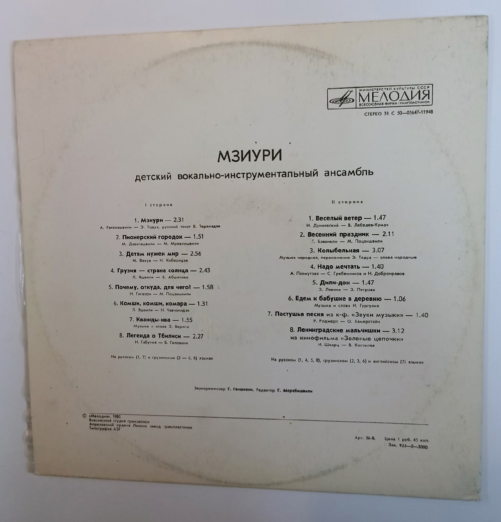 Мзиури Детский Вокально Инструментальный Ансамбль Children's Vocal Instrumental Ensemble (USSR 1980)
