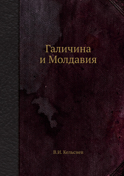 Галичина и Молдавия | В.И. Кельсиев
